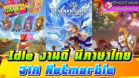 Seven Knights Idle Adventure Idleงานดมภาษาไทย จาก Netmarble สาวกSeven