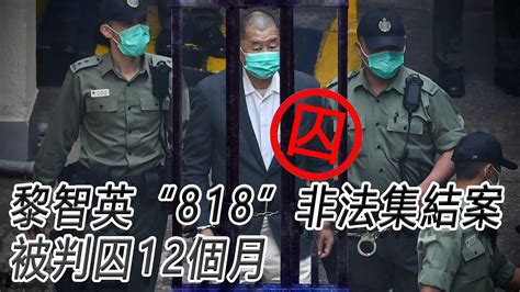 黎智英“818”非法集結案被判囚12個月 香港國安法案加控兩罪 Youtube