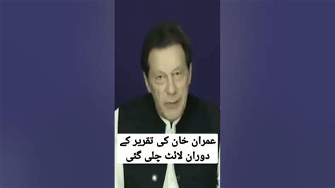 Imran Khan Ki Taqreer Kay Doran Light Chali Gae Youtube