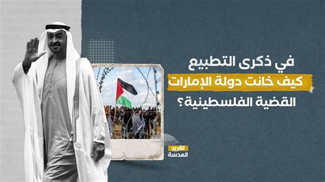 في ذكرى التطبيع كيف خانت دولة الإمارات القضية الفلسطينية؟ العدسة