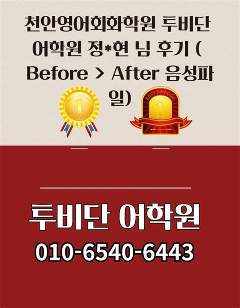 천안영어회화학원 투비단 어학원 정현 님 후기 Before After 음성파일 네이버 블로그