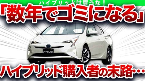 ハイブリッド車がヤバすぎる数年でゴミになるハイブリットを購入してはいけない理由【ゆっくり解説】 Youtube