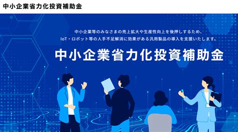 「中小企業省力化投資補助金」公式サイト開設！！ Animatoは東京都武蔵野市吉祥寺の経営・補助金活用の専門化（認定経営革新等支援機関）