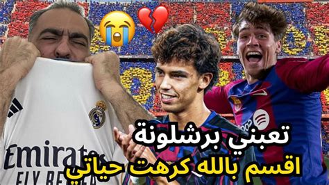 ردة فعل مباشرة 🔴 مدريدي متعصب مضغوط و مقهور من فوز برشلونة على بيلباو 😭