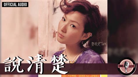 鄭秀文 Sammi Cheng 《說清楚》official Audio（國）｜捨得 全碟聽 0510 Youtube