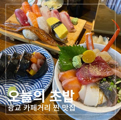 오늘의 초밥 광교 맛집 가성비 끝판왕 내돈내산 솔직후기 주차정보 네이버 블로그