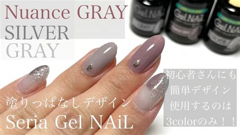 【seria】gray×nuancegray｜塗りっぱなしデザイン｜くすみカラージェルネイル │ Fleur Beauty