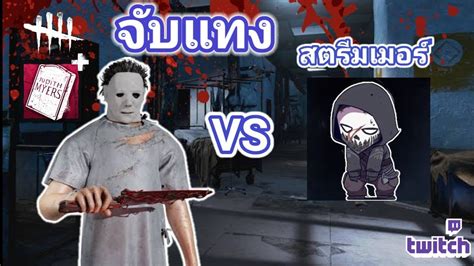 Dead By Daylight จับแทงสตรีมเมอร์ Ep26 ปล่อยฮาคิราชันย์เดินไปทางไหน