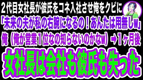 【スカッと】彼氏をコネ入社させるために俺をクビにした2代目女社長「私と彼で会社を経営していくの！あんたはさっさと出てけw」→1ヶ月後、俺が営業1位だったと知った女社長は【修羅場】 Youtube