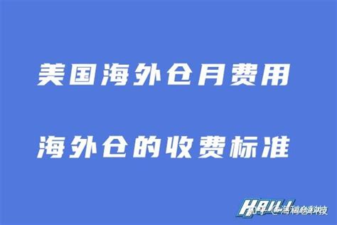 美国海外仓一个月多少费用？美国海外仓怎么收费标准？ 知乎