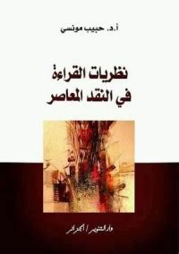 تحميل كتاب نظريات القراءة في النقد المعاصر pdf حبيب مونسي مكتبة كل