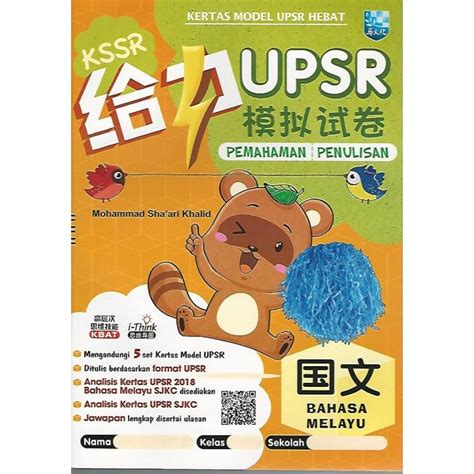 Kssr给力upsr模拟试卷 国文