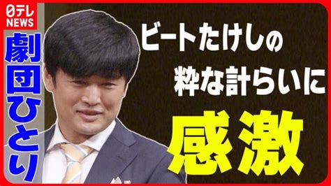 【劇団ひとり】「しびれるんですよね」 ビートたけしの粋な計らいに感激 │ 【気ままに】ニュース速報