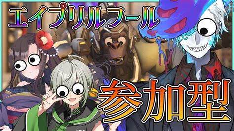 Ow2 リスナー参加型ow2：エイプリルイベントで遊ぼう！参加型配信 Youtube