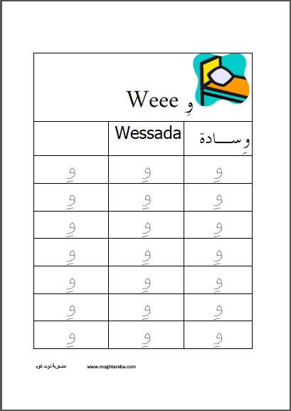 أوراق عمل اللغة العربية حرف الواو المكسور مغتربة