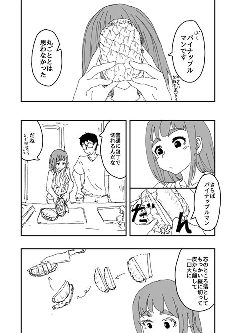 男二人でパイナップルを食べるだけのマンガ｜森越 一