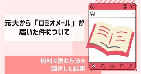 無料で「元夫から「ロミオメール」が届いた件について」を読めるサイトは？rawでも1巻見れる？