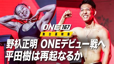 “怪物”野杁正明がいよいよoneデビュー And 平田樹が再起をかけて登場🇯🇵🔥【one 167：ファイトウィーク】 Youtube