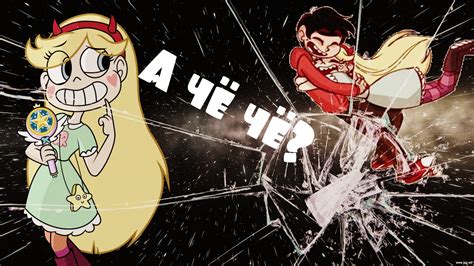 Стар против сил зла.Стар и Марко. Станков.Клип. А чё чё? - YouTube