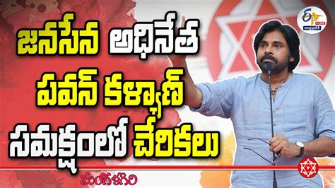 🔴live మంగళగిరి పార్టీ కార్యాలయంలో కార్యకర్తలతో జనసేన అధినేత పవన్