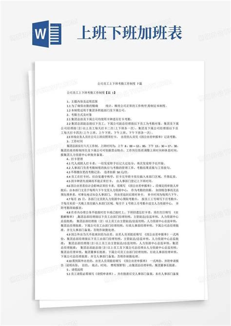 公司员工上下班考勤工作制度7篇word模板下载 编号qzkkgmre 熊猫办公