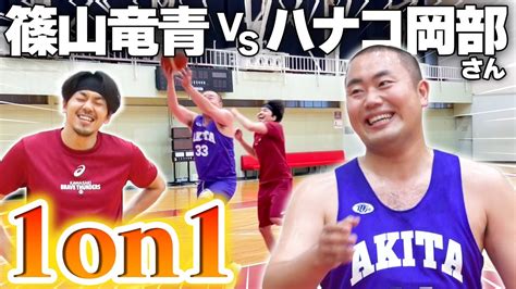 芸人ハナコ岡部vsプロバスケ選手篠山竜青ガチ1on1対決！憧れ選手を追い詰めて手が震える驚愕の展開に！？【ハナコ岡部コラボ