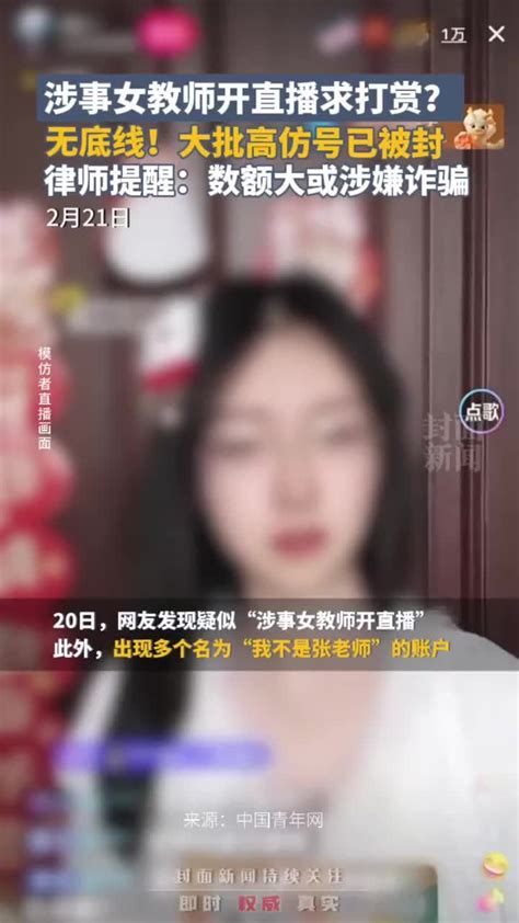 涉事女教师开直播求打赏？大批高仿号被封！律师提醒：数额大或涉嫌诈骗凤凰网视频凤凰网