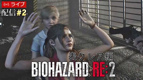 バイオハザードre2 クレア表編 完全初見プレイ 2 ゆっくり攻略 Ps4 Youtube