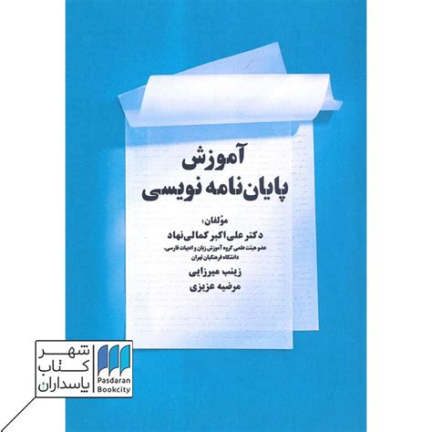 کتاب آموزش پایان نامه نویسی فروشگاه آنلاین شهر کتاب پاسداران