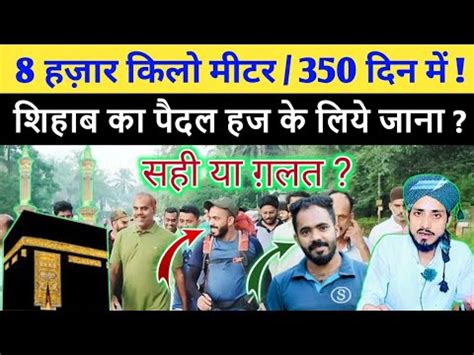 8000 KM पदल हज क लय रवन शहब shihab chittur ka paidal haj pe