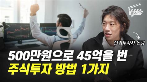 500만원으로 45억을 번 주식투자 방법 1가지 전업투자자 돈깡 Youtube