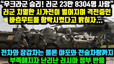 “우크라군 승리 러군 23만 8304명 사망” 러군 치열한 시가전이 벌어지며 격전중인 바흐무트를 함락시켰다고 밝히자 전차