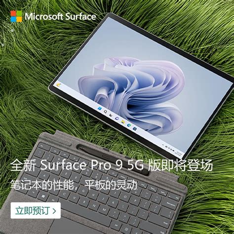 Microsoft 微软surface Pro 9 Sq3 16gb 256gb 512gb Lte 5g版轻薄便携时尚商务平板笔记本电脑二合一 虎窝淘