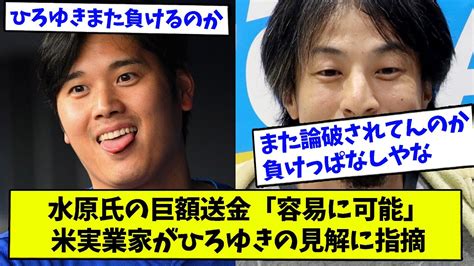 水原氏の巨額送金「容易に可能」 米実業家がひろゆきの見解に反論【なんj反応】【2ch反応まとめ】 Youtube