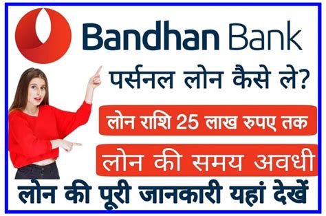 Bandhan Bank Personal Loan Le 2023 बंधन बैंक से लोन 50000 मात्र 5 मिनट में ले बिना बैंक जाए