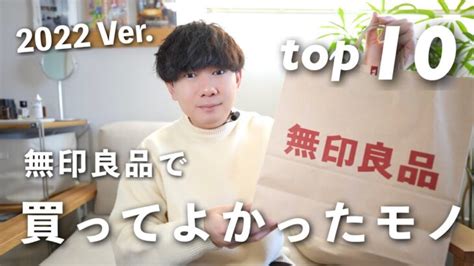 【2022年ベストバイ】無印良品で本当に買ってよかったモノtop10！ │ ガジェット Youtube動画リンクまとめ