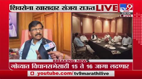 गोव्यातील राजकारण माफियांचं राजकारण झालंय Sanjay Raut Live Marathi