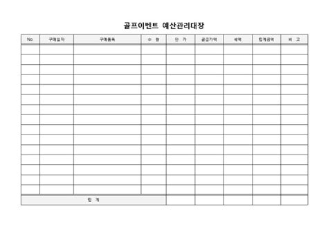 골프이벤트예산관리대장 비즈폼 샘플양식 다운로드