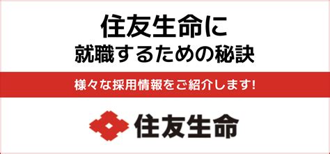 【住友生命の就職難易度は高い？】採用大学ランキング・人数・倍率や学歴フィルターの有無から新卒の初任給までご紹介 Jobq[ジョブキュー]