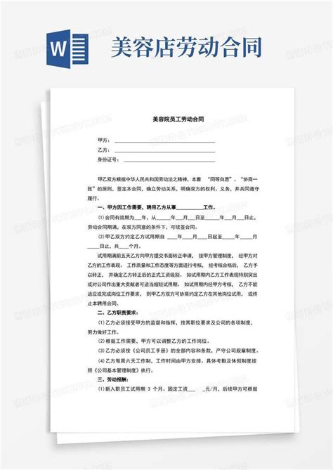 简易版美容院员工劳动合同完整版word模板下载编号lyjnzmrq熊猫办公