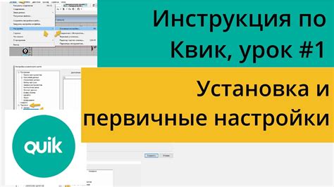 Настройка терминала Квик как установить и настроить пошаговая