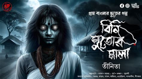 ভূতেরগল্প বিনি সুতোর মালা গ্রাম বাংলার ভূতের গল্প Bengali Audio Story Scary Youtube