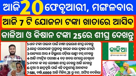 Odisha News 20 February 2024 Today Morning News Kalia Yojana Money