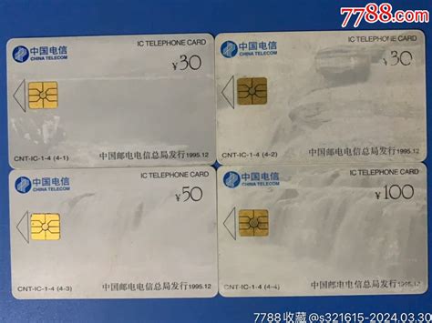 电信ic卡（黄河，公用电话开通纪念卡）4全，品如图 价格52元 Se99727984 电话ic卡 零售 7788收藏收藏热线