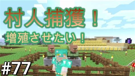 【マインクラフト】サバイバル生活77日目！村人を捕獲しました！！拠点で増殖させたい！！【マイクラ実況】 ゲーム動画まとめ