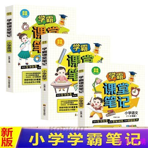 📚全新 正版學霸課堂筆記 學霸筆記 小學語文數學英語 蝦皮購物