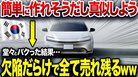 韓国車がヤバいww「プリウスは韓国が起源だ」日本車を丸パクリするも全く売れずに生産終了した韓国車を解説 Youtube