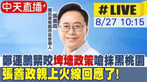 【中天直播live】鄭運鵬緊咬埤塘政策嗆抹黑桃園 張善政親上火線回應了 20220827中天新聞ctinews 中天2台