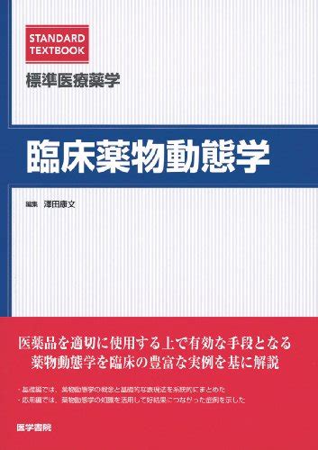 『臨床薬物動態学』｜感想・レビュー 読書メーター