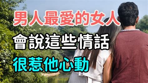 男人最終愛上的，是對他說出這些“情話”的女人，很惹他心動。 三重愛 Lovery Youtube